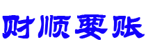 新沂讨债公司